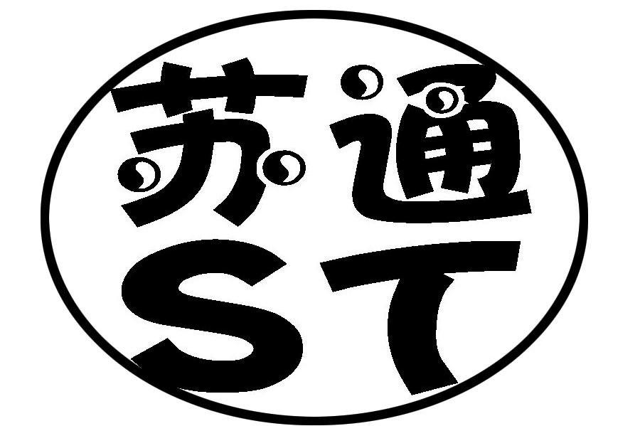 苏通 ST