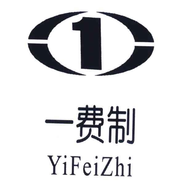 一费制;1