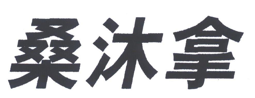 桑沐拿