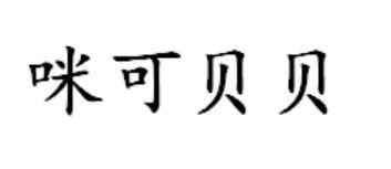 咪可贝贝