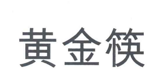 黄金筷