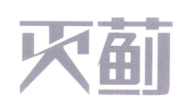 灭蓟
