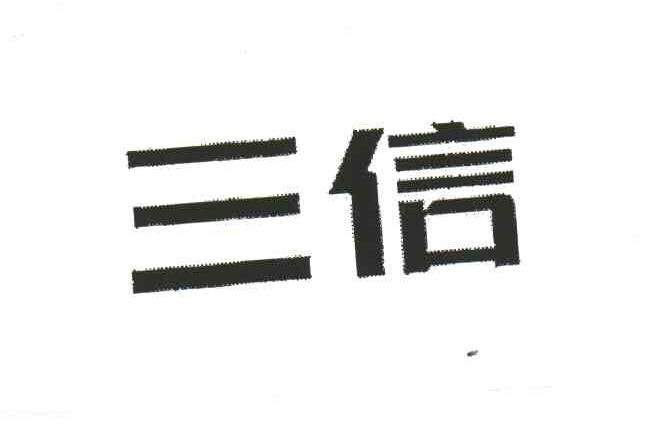 三信