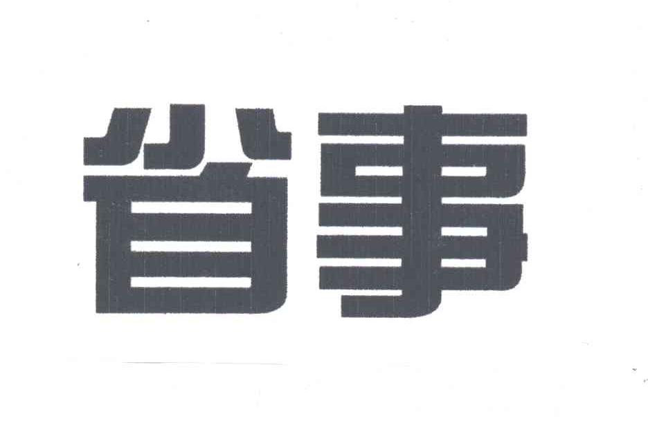 省事