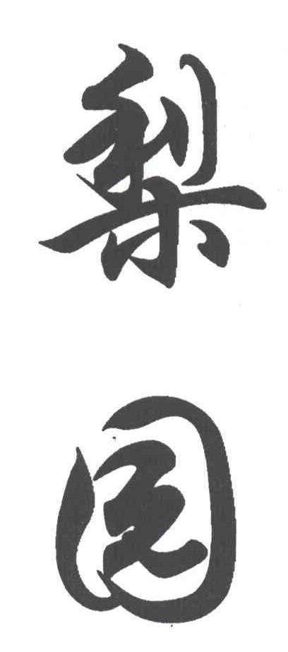 梨园
