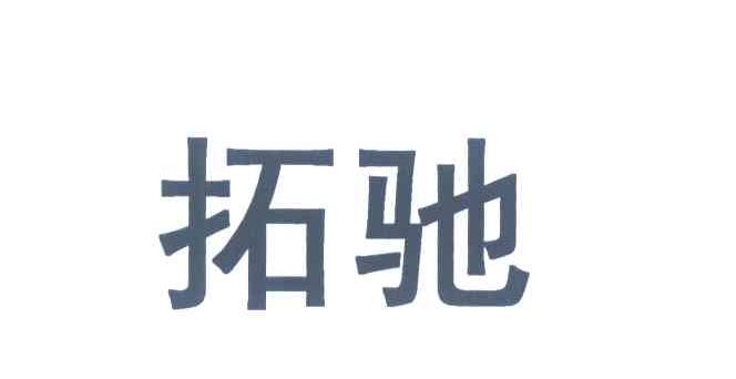 拓驰