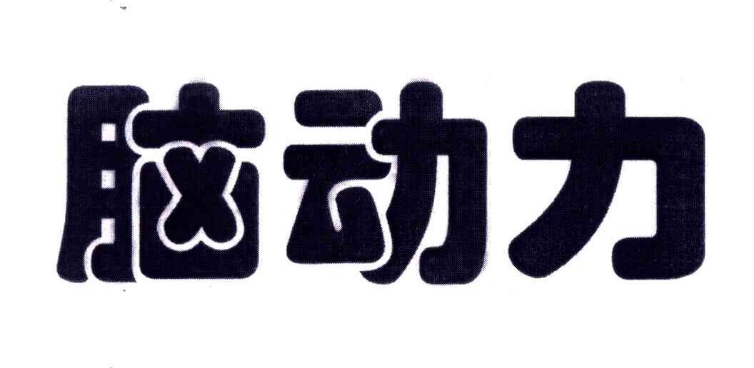 脑动力