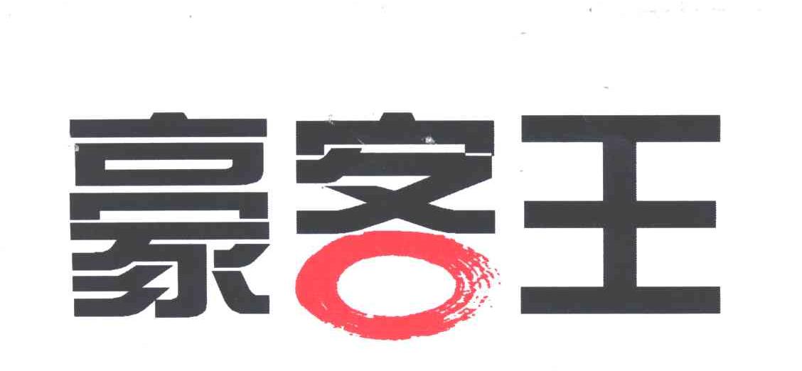 豪客王
