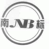 南标