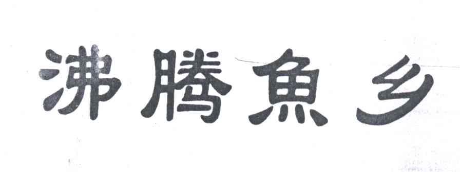 沸腾鱼乡