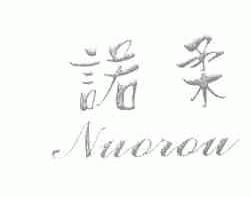 诺柔