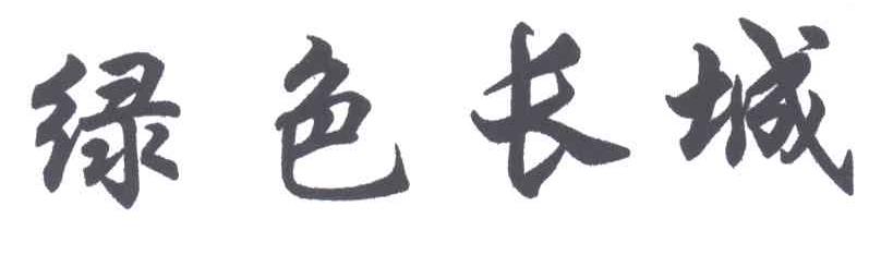 绿色长城