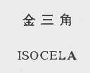 金三角   ISOCELA