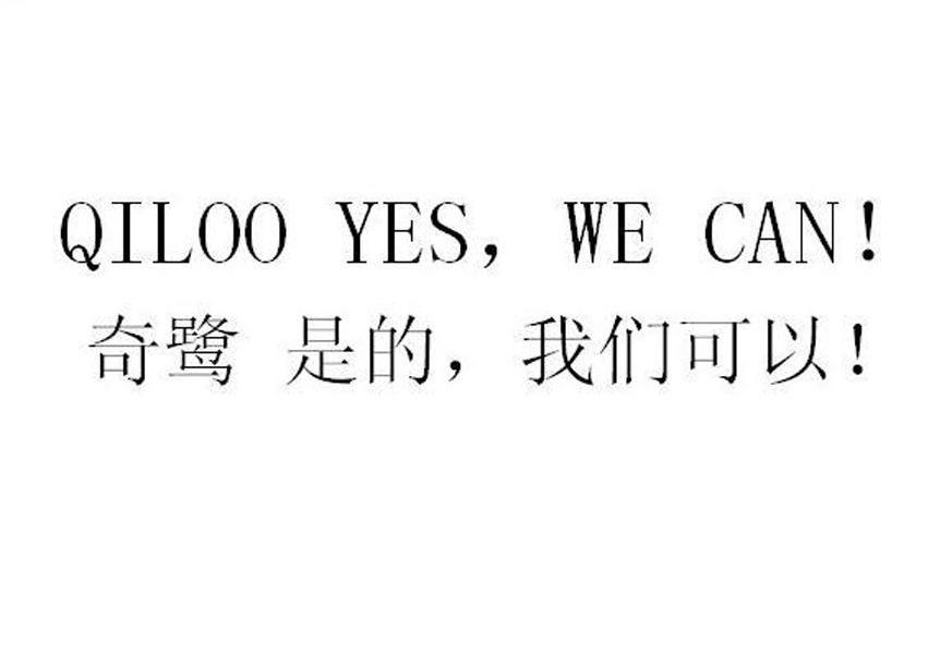 奇鹭是的，我们可以! QILOO YES， WE CAN!
