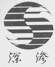深渗