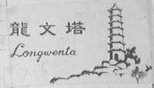 龙文塔