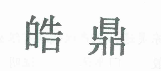 皓鼎