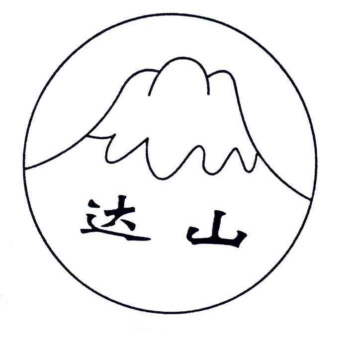 达山
