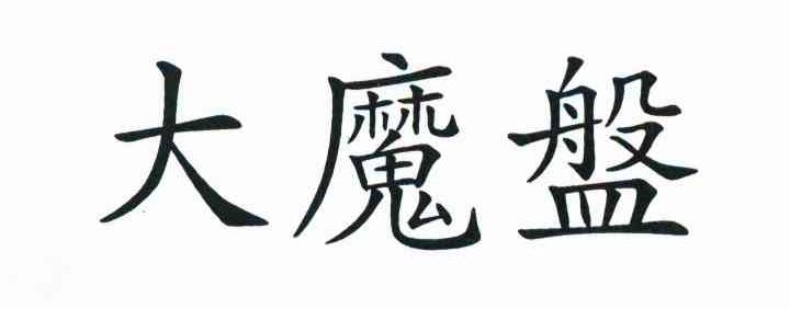 大魔盘