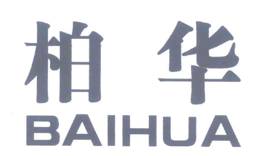 柏华