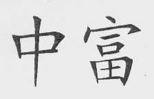 中富