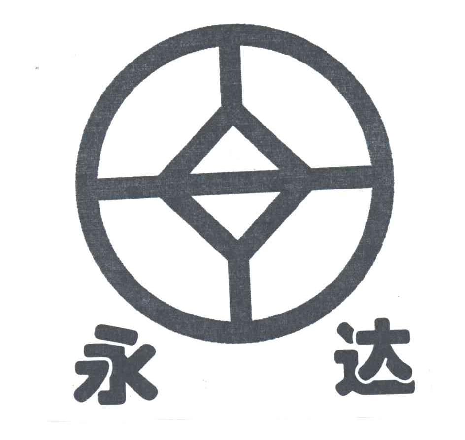 永达