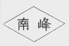 南峰
