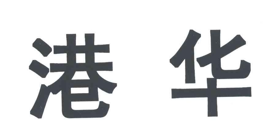 港华