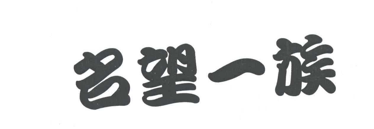 名望一族