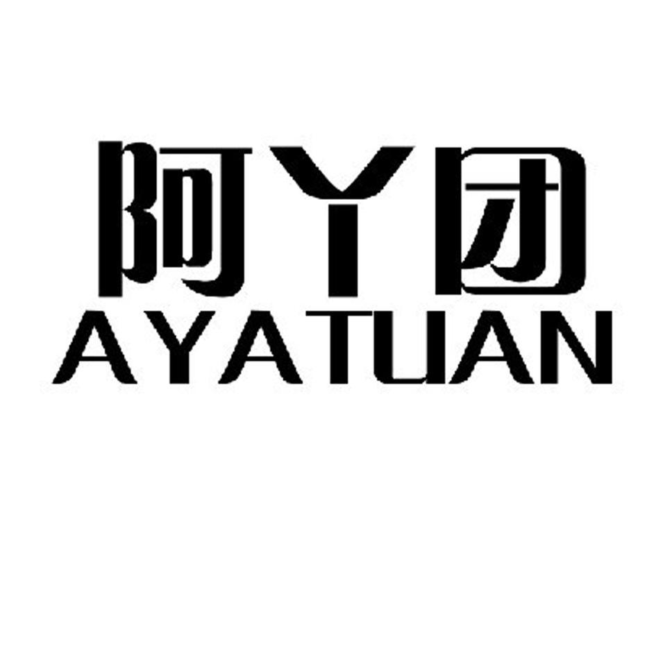 阿丫团