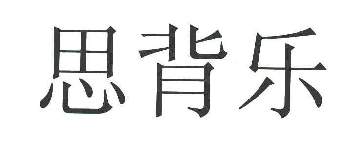 思背乐