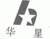 华星