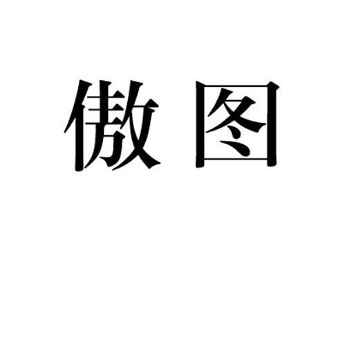 傲图