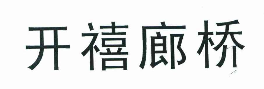 开禧廊桥