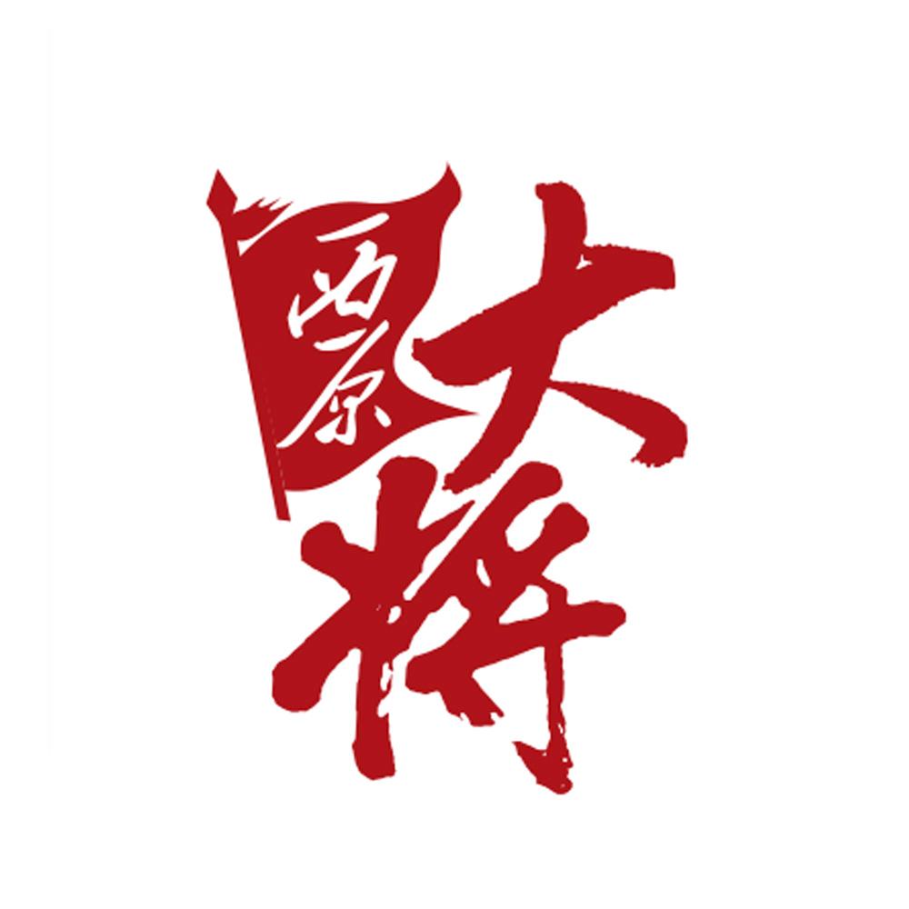 西原 大将