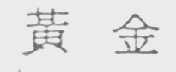 黄金