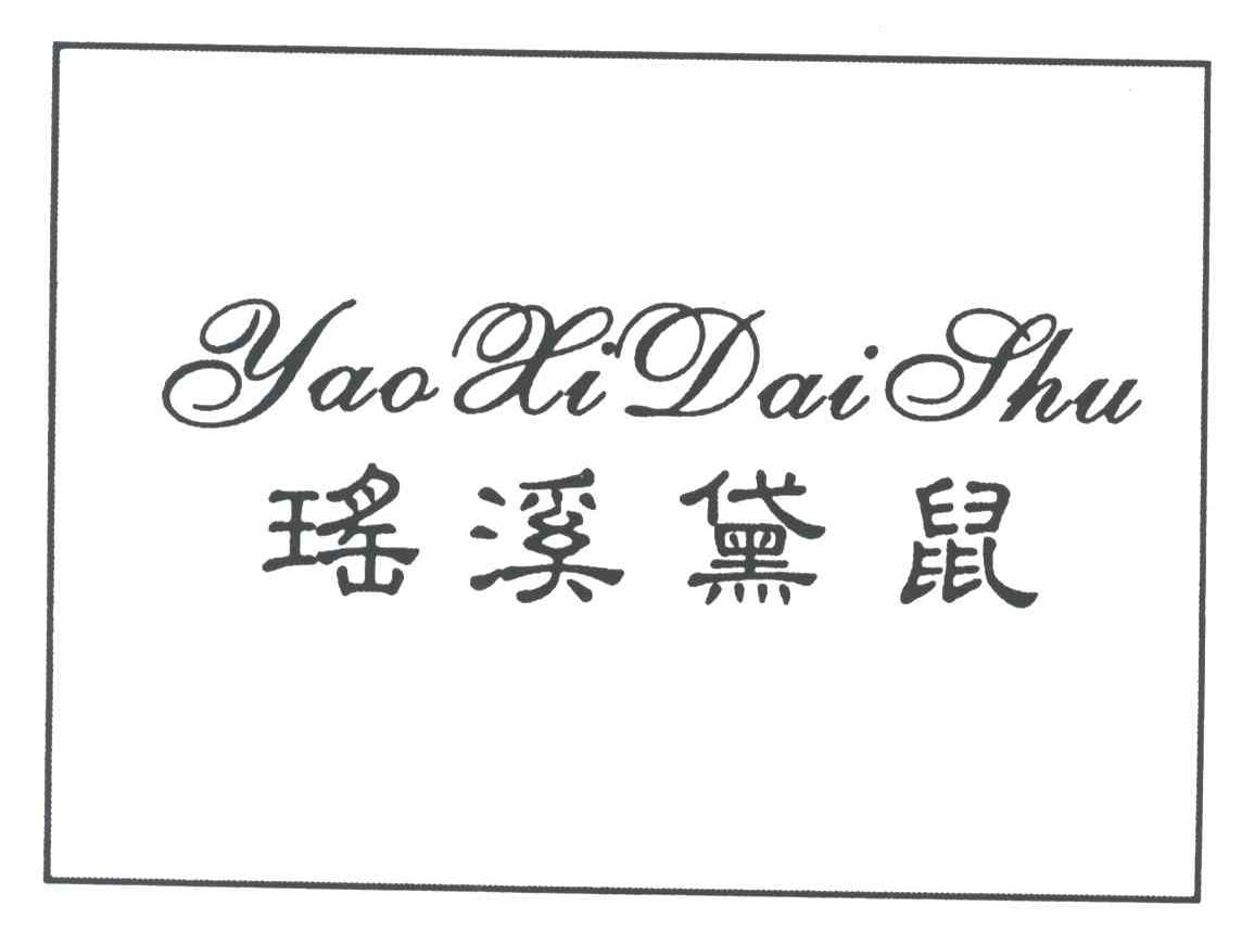瑶溪黛鼠