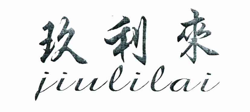 玖利来