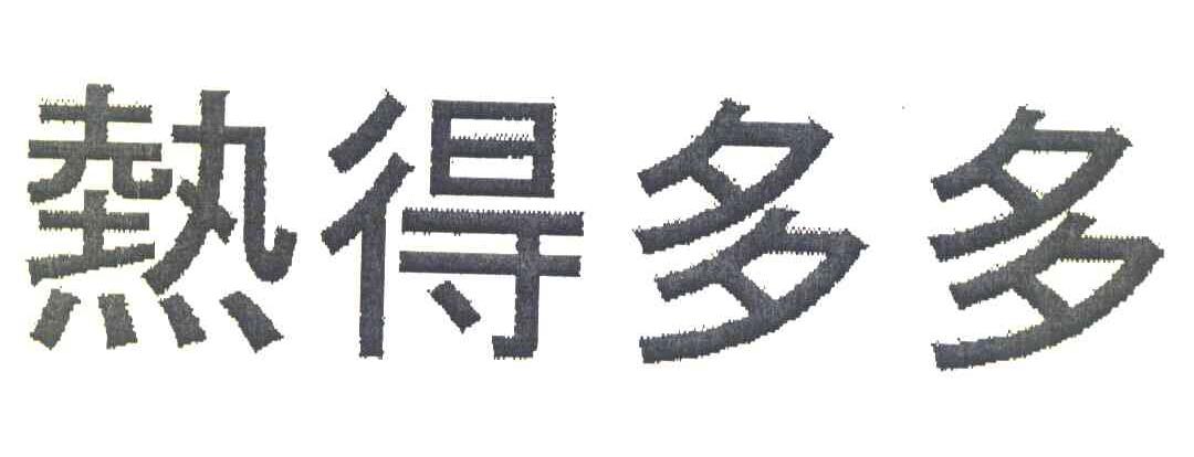 热得多多