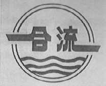 合流