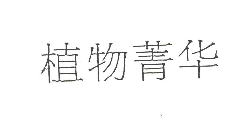 植物菁华