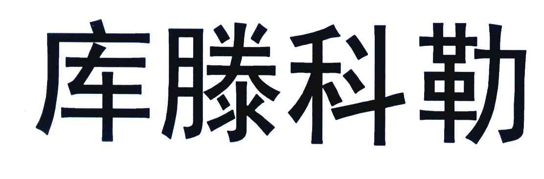 库滕科勒