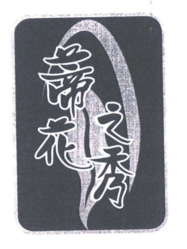 蒂花之秀