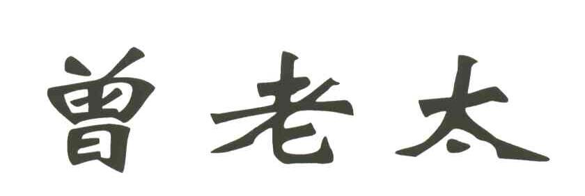 曾老太