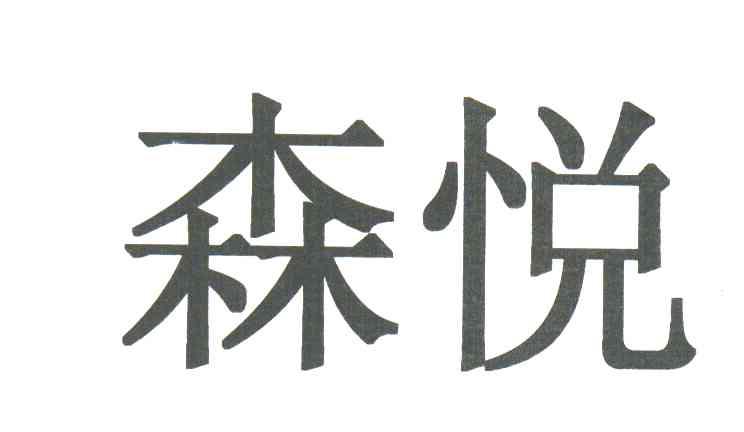 森悦