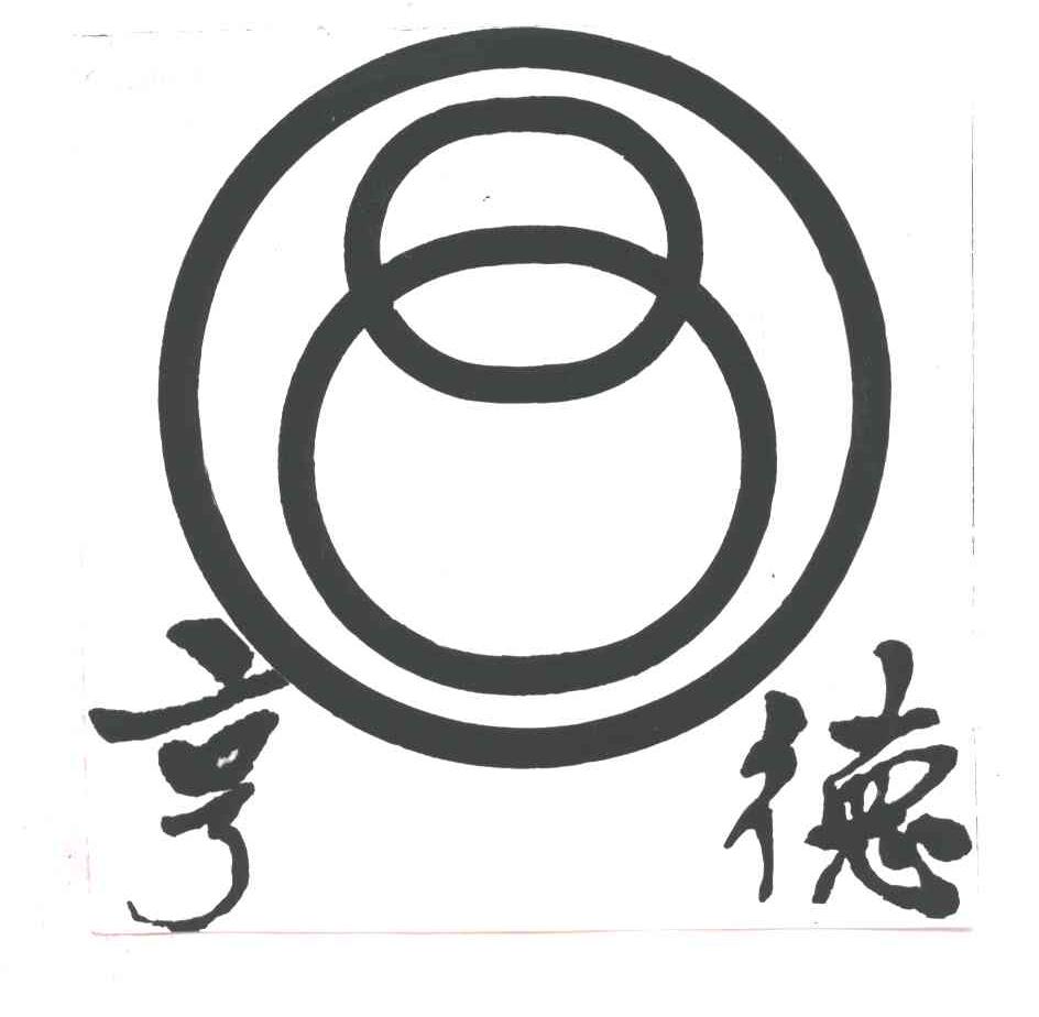 亨德