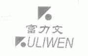 富力文;ULIWEN