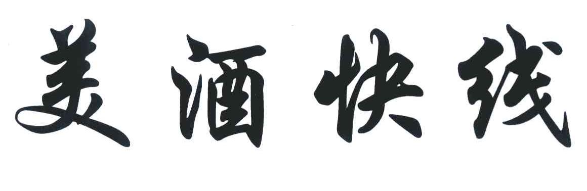 美酒快线