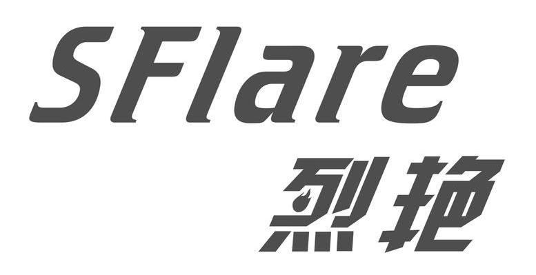 烈艳 SFLARE