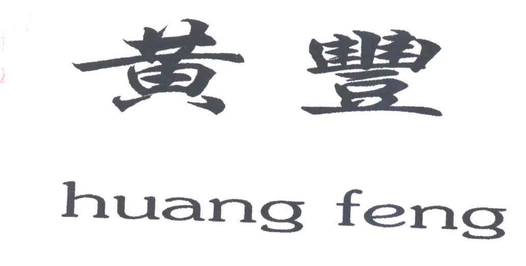 黄丰